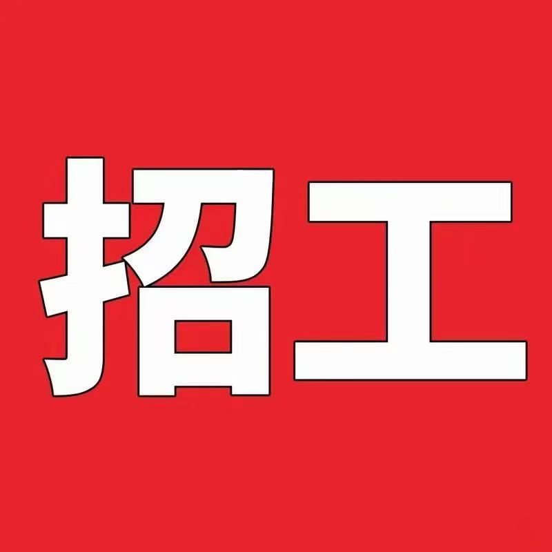 招聘快递中心分拣人员多名:男女不限, 要求 :身体健康,工作负责 年纪