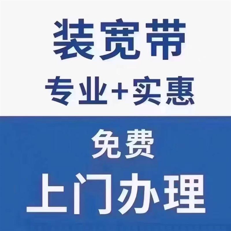 本人长期经营电信业务:需要办电话卡，装宽带，找靓号，车牌尾号，生日号，